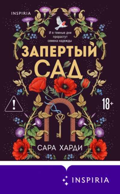 Запертый сад - Харди Сара - Слушать Любимую Книгу + Без Рекламы Slushat-Knigi.Com