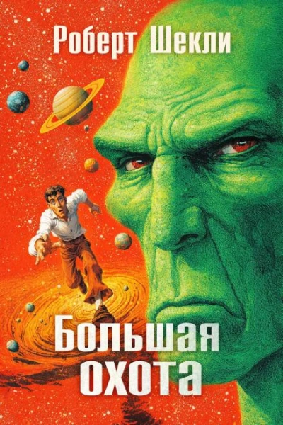 Большая охота - Шекли Роберт - Слушать Любимую Книгу + Без Рекламы Slushat-Knigi.Com