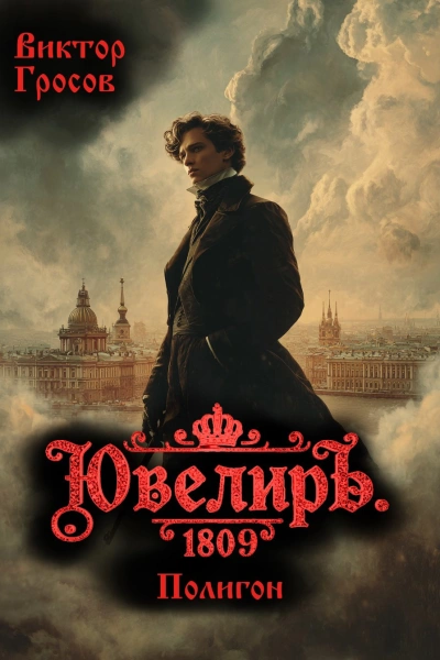 Ювелиръ. 1809. Полигон - Гросов Виктор - Слушать Любимую Книгу + Без Рекламы Slushat-Knigi.Com