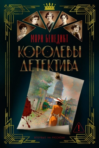 Королевы детектива - Бенедикт Мари - Слушать Любимую Книгу + Без Рекламы Slushat-Knigi.Com