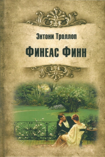 Финиас возвращается - Троллоп Энтони - Слушать Любимую Книгу + Без Рекламы Slushat-Knigi.Com