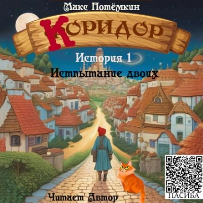 Испытание двоих - Потёмкин Макс - Слушать Любимую Книгу + Без Рекламы Slushat-Knigi.Com