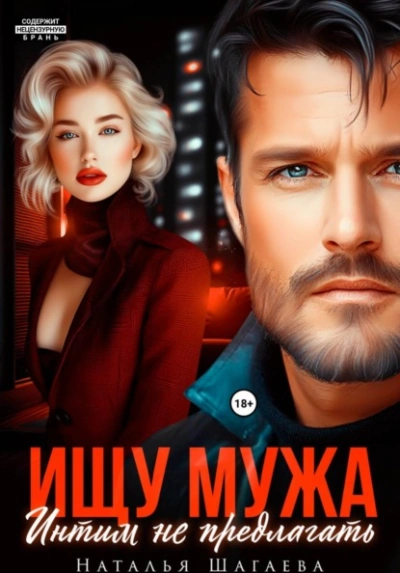 Ищу Мужа. Интим не предлагать! - Шагаева Наталья - Слушать Любимую Книгу + Без Рекламы Slushat-Knigi.Com