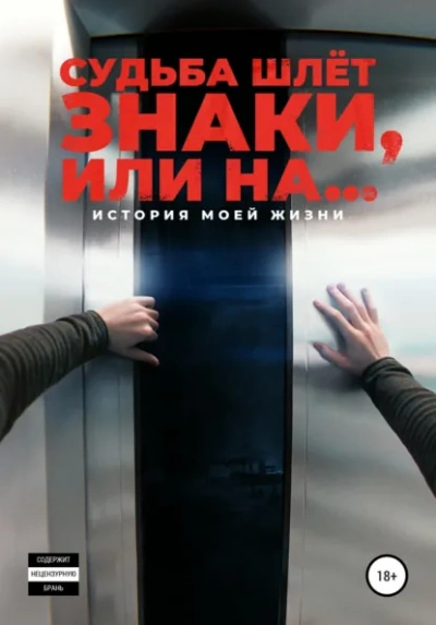 Судьба шлёт знаки, или На … - Корнелюк Алексей - Слушать Любимую Книгу + Без Рекламы Slushat-Knigi.Com