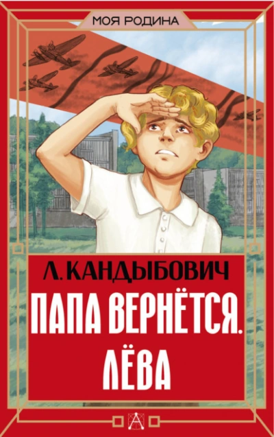 Папа вернётся. Лёва - Кандыбович Лилия - Слушать Любимую Книгу + Без Рекламы Slushat-Knigi.Com