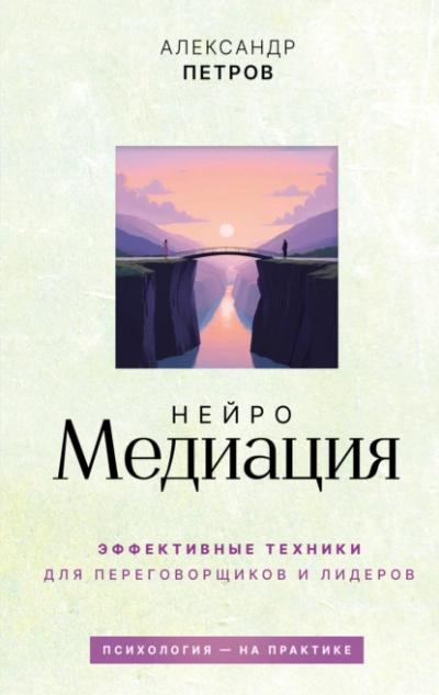 НейроМедиация. Эффективные техники для переговорщиков и лидеров - Петров Александр - Слушать Любимую Книгу + Без Рекламы Slushat-Knigi.Com