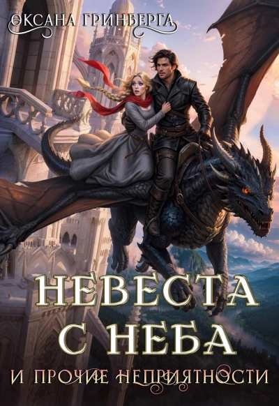 Невеста с неба и прочие неприятности - Гринберга Оксана - Слушать Любимую Книгу + Без Рекламы Slushat-Knigi.Com