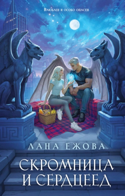 Скромница и Сердцеед - Ежова Лана - Слушать Любимую Книгу + Без Рекламы Slushat-Knigi.Com