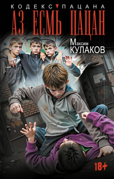 Аз есмь пацан - Кулаков Максим - Слушать Любимую Книгу + Без Рекламы Slushat-Knigi.Com