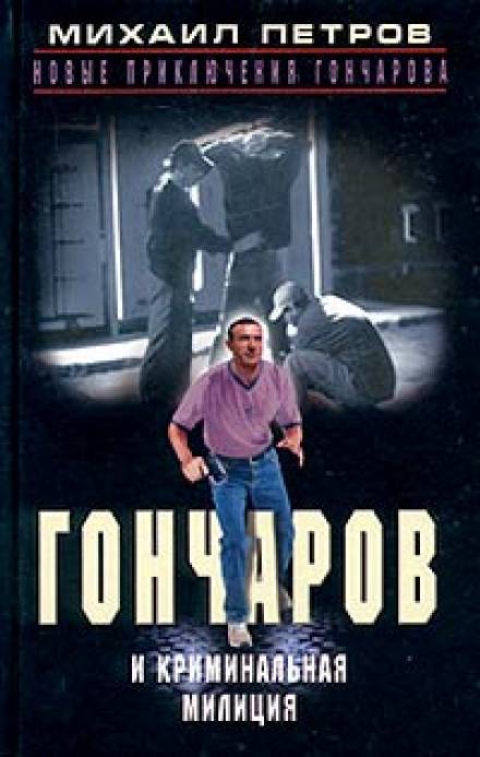 Гончаров и криминальная милиция - Михаил Петров - Слушать Любимую Книгу + Без Рекламы 📲 Slushat-Knigi.Com