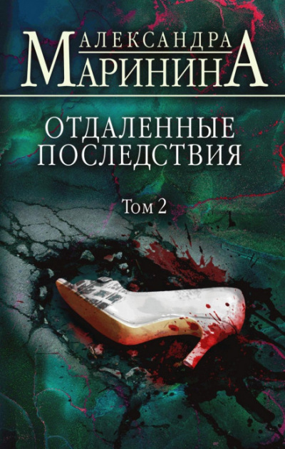 Отдаленные последствия. Том 2 - Александра Маринина - Слушать Любимую Книгу + Без Рекламы 📲 Slushat-Knigi.Com