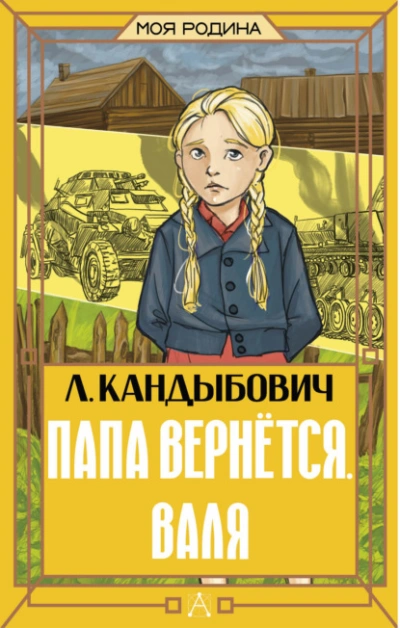 Папа вернётся. Валя - Кандыбович Лилия - Слушать Любимую Книгу + Без Рекламы Slushat-Knigi.Com