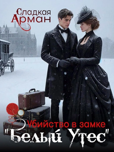 Убийство в замке "Белый утес" - Сладкая Арман - Слушать Любимую Книгу + Без Рекламы Slushat-Knigi.Com