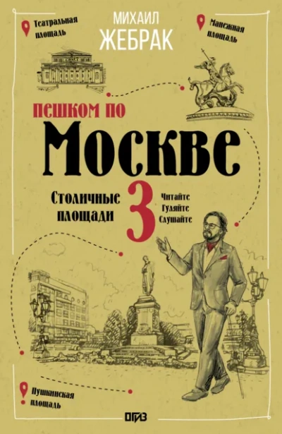 Пешком по Москве – 3. Столичные площади - Жебрак Михаил - Слушать Любимую Книгу + Без Рекламы Slushat-Knigi.Com
