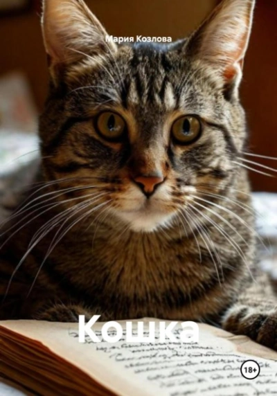 Кошка - Козлова Мария - Слушать Любимую Книгу + Без Рекламы Slushat-Knigi.Com