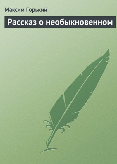 Рассказ о необыкновенном - Горький Максим - Слушать Любимую Книгу + Без Рекламы Slushat-Knigi.Com