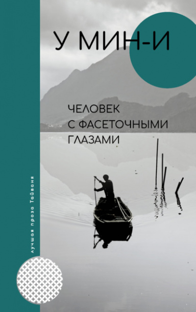 Человек с фасеточными глазами - У Мин-и - Слушать Любимую Книгу + Без Рекламы 📲 Slushat-Knigi.Com