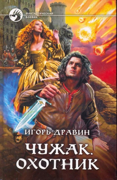 Охотник - Дравин Игорь - Слушать Любимую Книгу + Без Рекламы Slushat-Knigi.Com