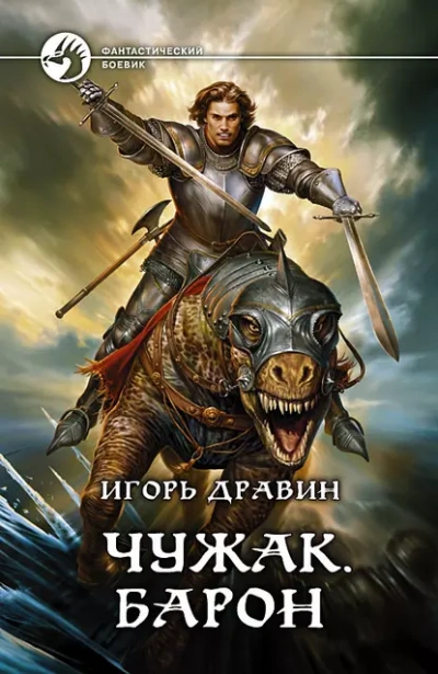 Барон - Дравин Игорь - Слушать Любимую Книгу + Без Рекламы Slushat-Knigi.Com