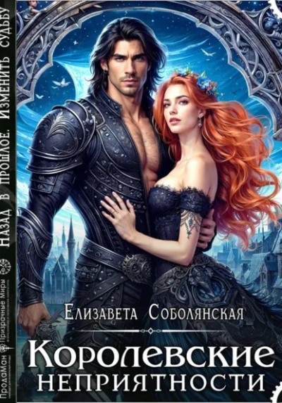 Королевские неприятности - Соболянская Елизавета - Слушать Любимую Книгу + Без Рекламы Slushat-Knigi.Com