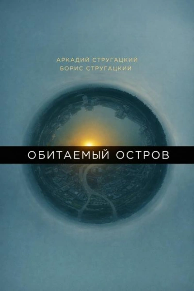 Обитаемый остров - Стругацкий Аркадий - Слушать Любимую Книгу + Без Рекламы Slushat-Knigi.Com