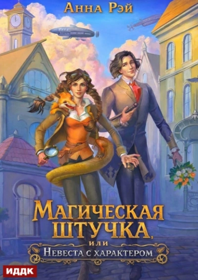 Магическая штучка, или Невеста с характером - Рэй Анна - Слушать Любимую Книгу + Без Рекламы Slushat-Knigi.Com