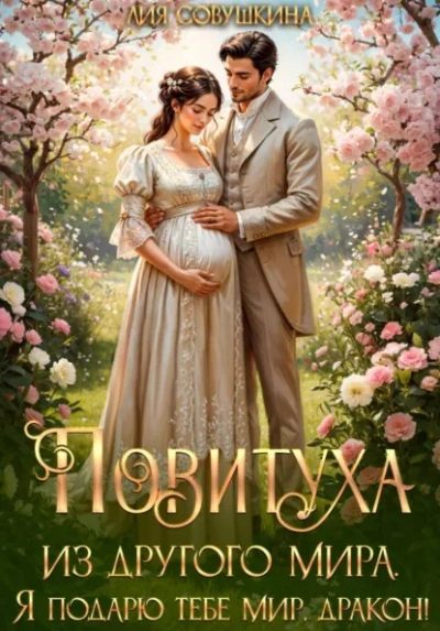 Повитуха из другого мира. Я подарю тебе мир, дракон! - Совушкина Лия - Слушать Любимую Книгу + Без Рекламы Slushat-Knigi.Com