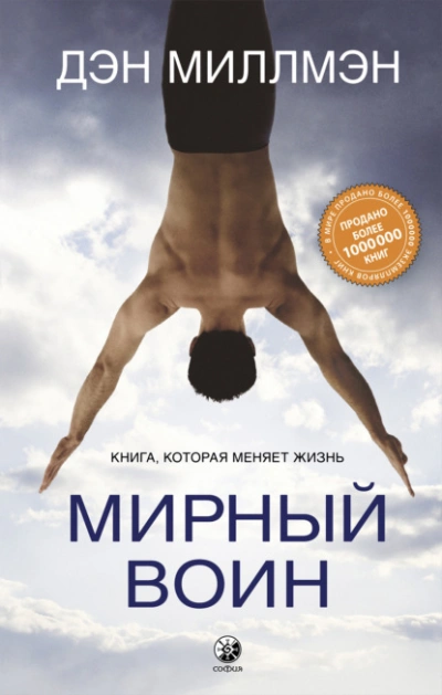 Мирный воин. Книга, которая меняет жизнь - Миллмэн Дэн - Слушать Любимую Книгу + Без Рекламы Slushat-Knigi.Com