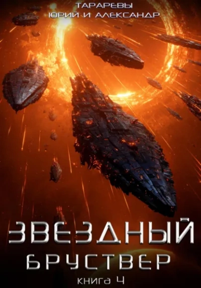 Бойцы времени. Книга 4 - Тарарев Юрий - Слушать Любимую Книгу + Без Рекламы Slushat-Knigi.Com