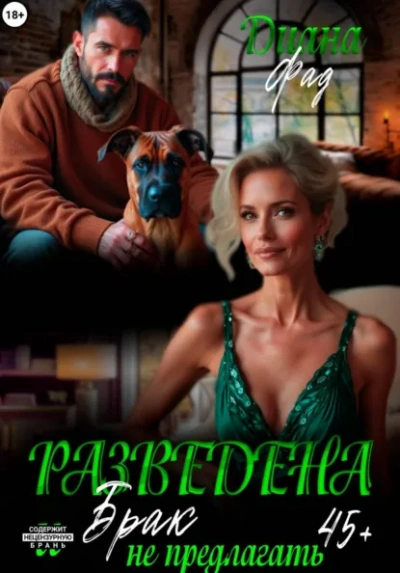 Разведена и "брак" не предлагать! - Фад Диана - Слушать Любимую Книгу + Без Рекламы Slushat-Knigi.Com