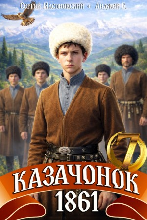 Казачонок 1861. Том 7 - Алмазный Пётр - Слушать Любимую Книгу + Без Рекламы Slushat-Knigi.Com