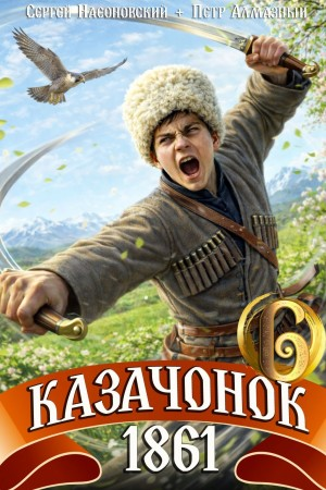 Казачонок 1861. Том 6 - Алмазный Пётр - Слушать Любимую Книгу + Без Рекламы Slushat-Knigi.Com