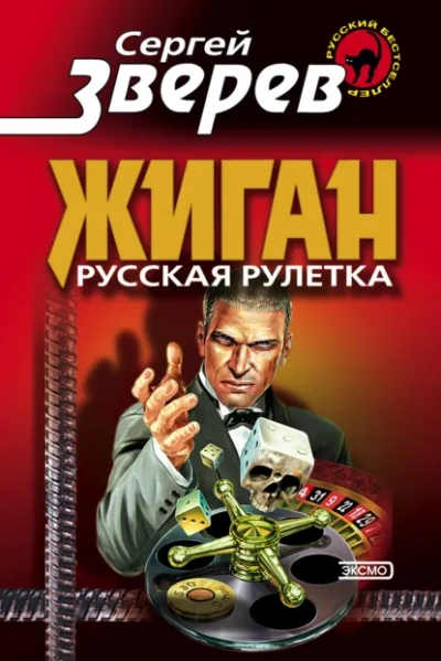 Русская рулетка - Зверев Сергей - Слушать Любимую Книгу + Без Рекламы Slushat-Knigi.Com