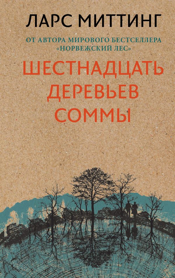 Шестнадцать деревьев Соммы - Ларс Миттинг - Слушать Любимую Книгу + Без Рекламы 📲 Slushat-Knigi.Com
