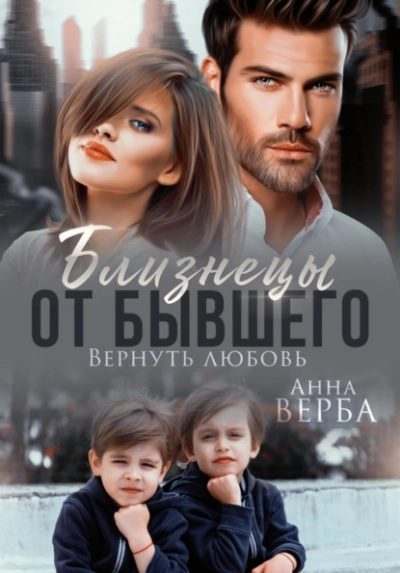 Близнецы от бывшего. Вернуть любовь - Верба Анна - Слушать Любимую Книгу + Без Рекламы Slushat-Knigi.Com