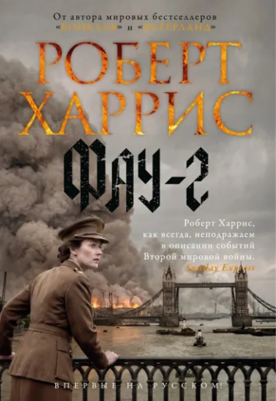 Фау-2 - Харрис Роберт - Слушать Любимую Книгу + Без Рекламы Slushat-Knigi.Com