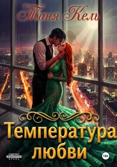 Температура любви - Кель Таня - Слушать Любимую Книгу + Без Рекламы Slushat-Knigi.Com