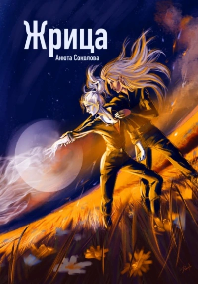 Жрица - Соколова Анюта - Слушать Любимую Книгу + Без Рекламы Slushat-Knigi.Com