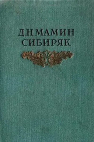 Авва - Мамин-Сибиряк Дмитрий - Слушать Любимую Книгу + Без Рекламы Slushat-Knigi.Com