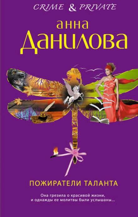 Пожиратели таланта - Анна Данилова - Слушать Любимую Книгу + Без Рекламы 📲 Slushat-Knigi.Com