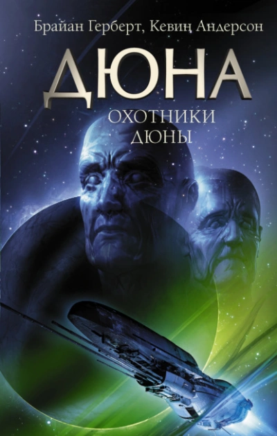 Охотники - Андерсон Кевин - Слушать Любимую Книгу + Без Рекламы Slushat-Knigi.Com