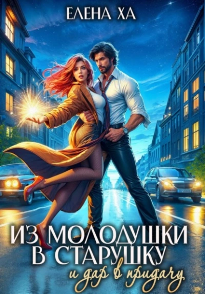 Из молодушки в старушку и дар в придачу - Ха Елена - Слушать Любимую Книгу + Без Рекламы Slushat-Knigi.Com