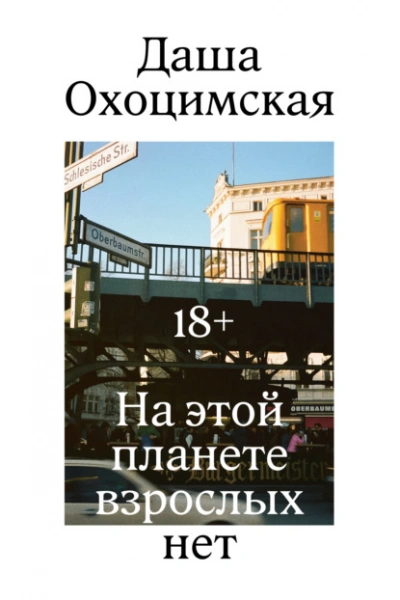 На этой планете взрослых нет - Охоцимская Даша - Слушать Любимую Книгу + Без Рекламы Slushat-Knigi.Com