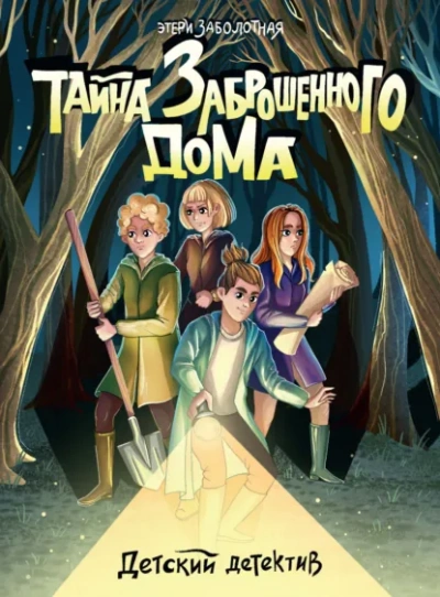 Тайна заброшенного дома - Заболотная Этери - Слушать Любимую Книгу + Без Рекламы Slushat-Knigi.Com