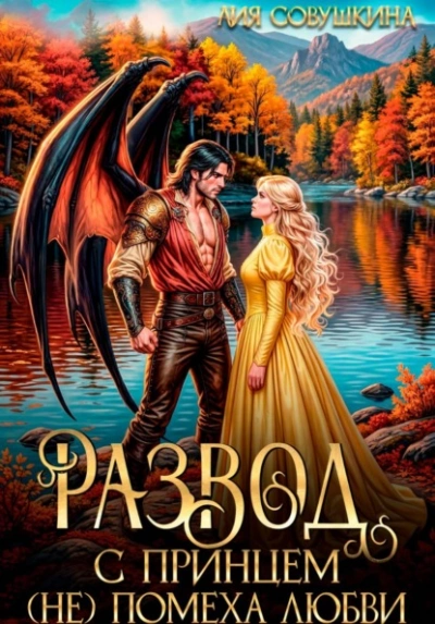 Развод с принцем (не) помеха любви - Совушкина Лия - Слушать Любимую Книгу + Без Рекламы Slushat-Knigi.Com