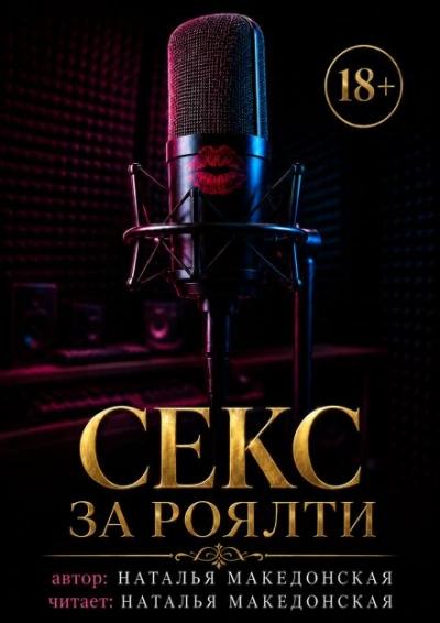Секс за роялти - Македонская Наталья - Слушать Любимую Книгу + Без Рекламы Slushat-Knigi.Com