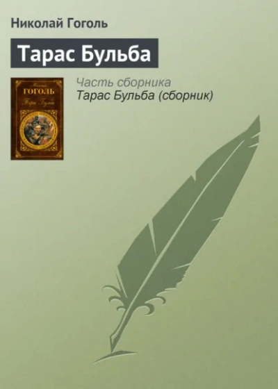 Тарас Бульба - Гоголь Николай - Слушать Любимую Книгу + Без Рекламы Slushat-Knigi.Com