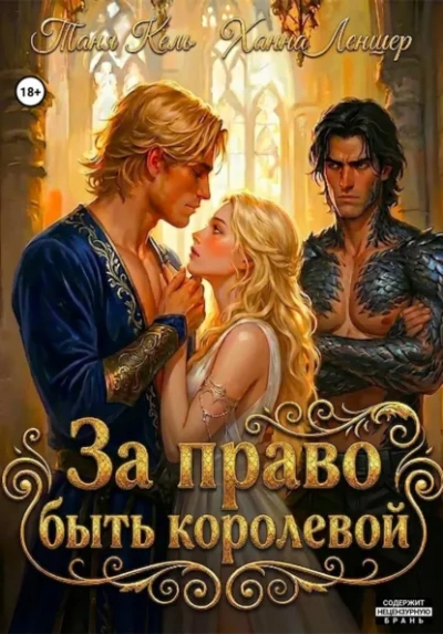 За право быть королевой - Леншер Ханна - Слушать Любимую Книгу + Без Рекламы Slushat-Knigi.Com