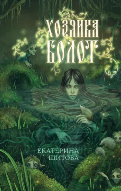 Хозяйка болот - Шитова Екатерина - Слушать Любимую Книгу + Без Рекламы Slushat-Knigi.Com
