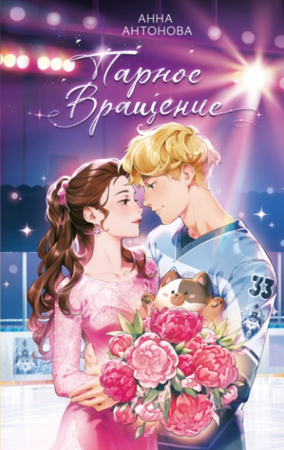 Парное вращение - Антонова Анна - Слушать Любимую Книгу + Без Рекламы Slushat-Knigi.Com